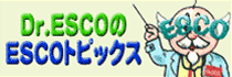 Dr.ESCO��ESCO�g�s�b�N�X