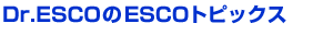 Dr.ESCO��ESCO�g�s�b�N�X