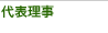 代表理事