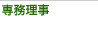 事務局長