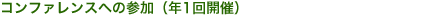 コンファレンスへの参加（年1回開催）