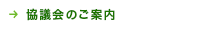 ESCO推進協議会について 