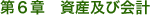 第６章　資産及び会計