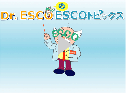 Dr.ESCOのESCOトピックス