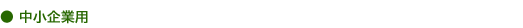 中小企業用