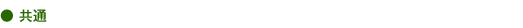 共通