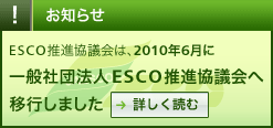 ESCO推進協議会は、2010年6月に一般社団法人ESCO推進協議会へ移行します