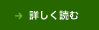 詳しく読む