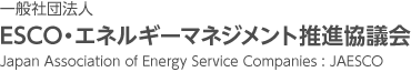 一般社団法人 ESCO・エネルギーマネジメント推進協議会 Japan Association of Energy Service Companies