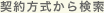 契約方式から検索
