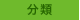 分類