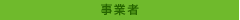 事業者