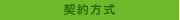 契約方式