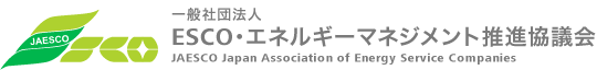 ESCO・エネルギーマネジメント推進協議会 JAPAN ASSOCIATION OF SERVICE COMPANIES
