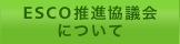 ESCO推進協議会について