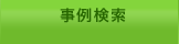 事例検索