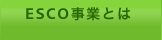 ESCO事業とは