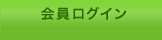 会員ログイン