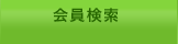 会員検索