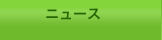 ニュース