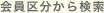 会員区分から検索