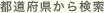 都道府県から検索