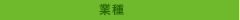 業種