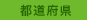 都道府県