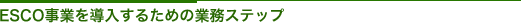 ESCO事業を導入するための業務ステップ