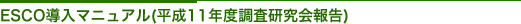 ESCO導入マニュアル(平成11年度調査研究会報告)