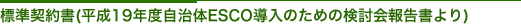 標準契約書(平成19年度自治体ESCO導入のための検討会報告書より)