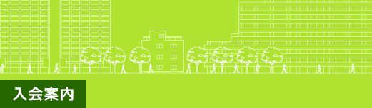 正会員・賛助会員の入会案内(有料)